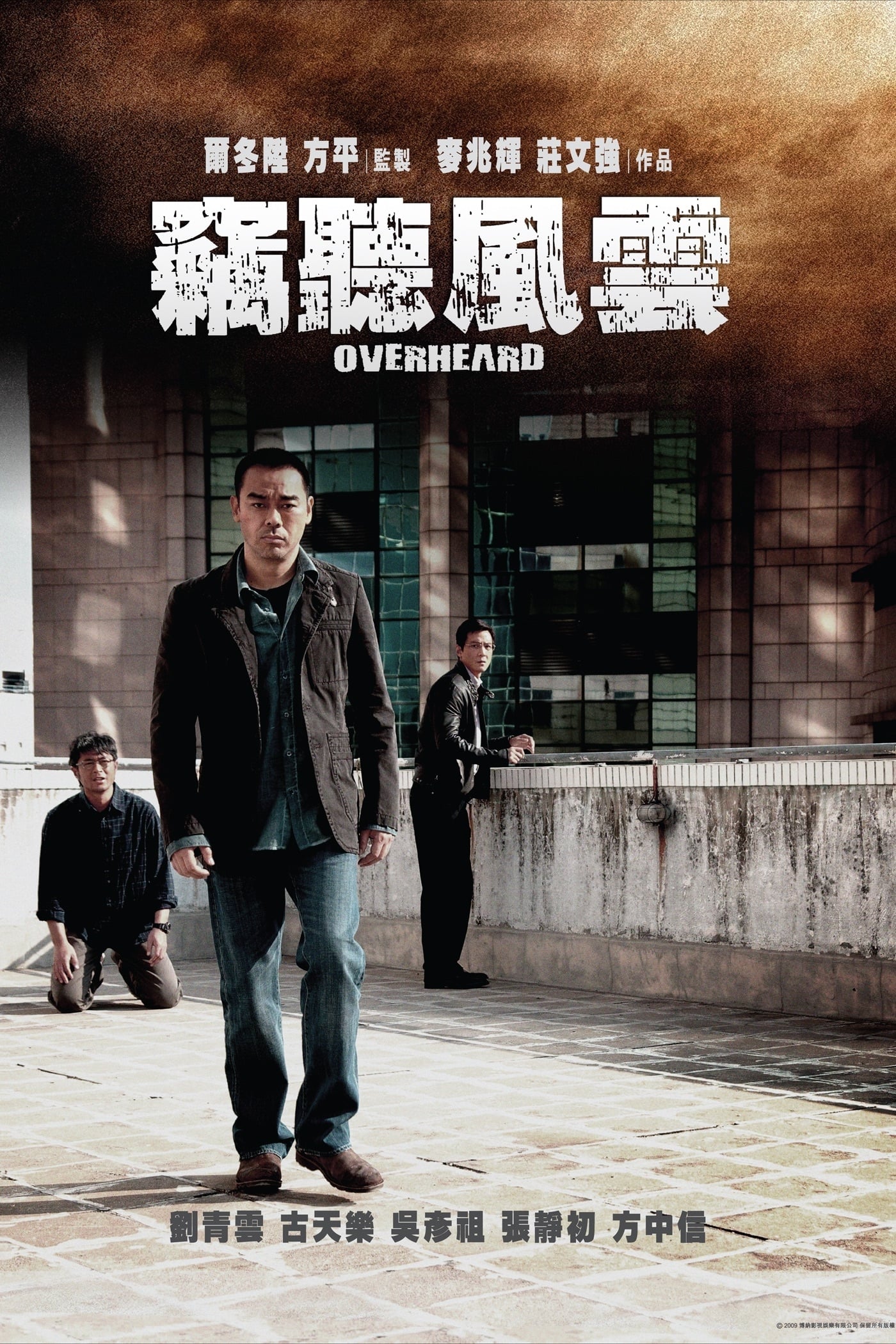 犯罪片《窃听风云》（2009）